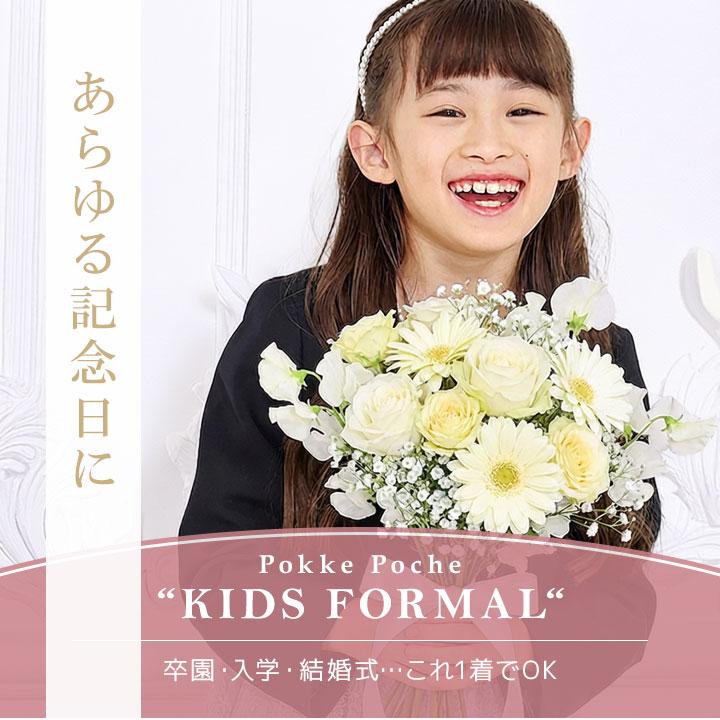 Pokke Poche 卒園式 子供服 女 女の子 フォーマル ウェア 入学式