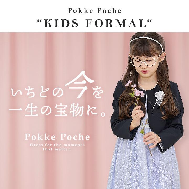Pokke Poche フォーマル 結婚式 発表会 冠婚葬祭 清楚 110 120 130 140