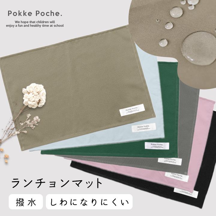 Pokke Poche ランチョンマット 小学校 撥水 給食 ノーアイロン 無地 35