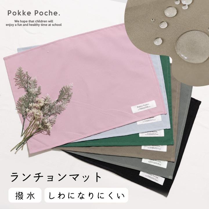 Pokke Poche ランチョンマット 小学校 撥水 給食 ノーアイロン 無地 35