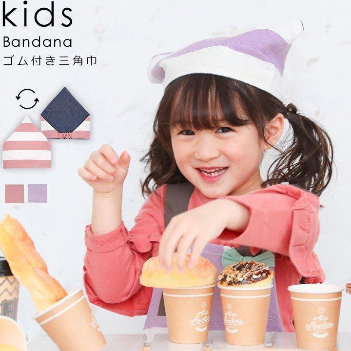 三角巾 子供 ゴム 子供用 リバーシブル ボーダー キッズ 子供 女の子 幼稚園 保育園 小学校 給食 掃除 簡単 帽子 キッズ三角巾 小学生三角巾 後ろゴム三角 Qap5049 Manhattan Store 通販 Yahoo ショッピング