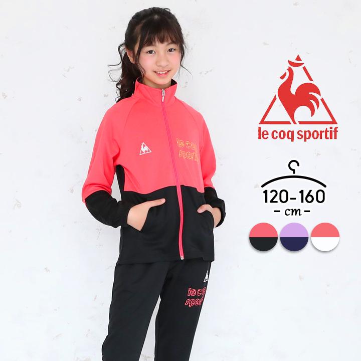 超歓迎 ジャージ 上下 キッズ ジャージ上下 女の子 ジュニア 1cm 130cm 140cm 150cm 160cm スポーツウェア 運動着 ルコックスポルティフ 小学校 普段着 本店は Www Technet 21 Org
