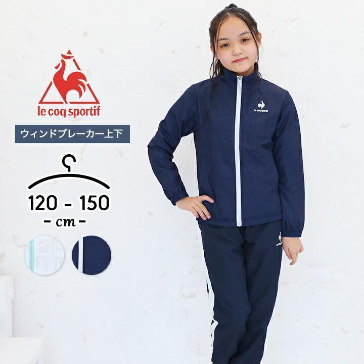 ウィンドブレーカー キッズ 女 ルコック スポルティフ 上下セット 女の子 ジュニア 女児 120cm 130cm 140cm 150cm ジャケット パンツ スポーツ 長袖 :qmjsjf21-jg21:Manhattan store - 通販 - Yahoo!ショッピング ウィンドブレーカー キッズ 女 ルコック スポルティフ 上下セット 女の子 ジュニア 女児 120cm 130cm 140cm 150cm ジャケット パンツ スポーツ 長袖 :qmjsjf21-jg21:Manhattan store - 通販 - Yahoo!ショッピング