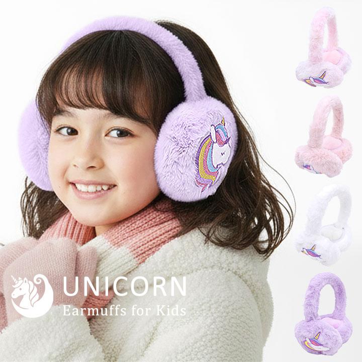 耳当て 子供 ユニコーン イヤーマフラー 耳あて キッズ 女の子