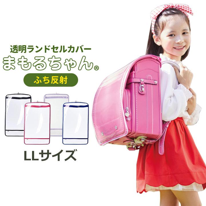 人気の定番 全透明 ランドセルカバー まもるちゃん Lサイズ RZT-1301 ふちなし クリアカバー 未使用ランドセルカバー 透明 フチ赤