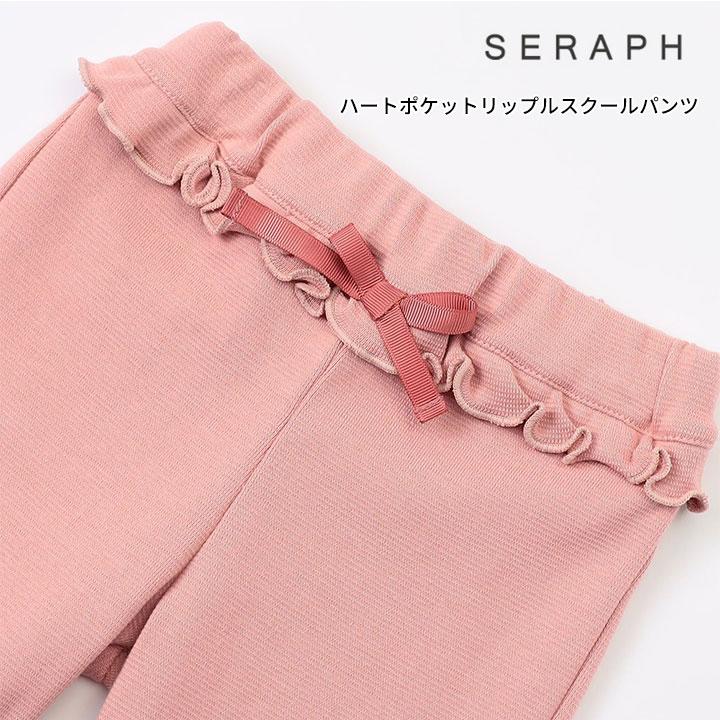 Seraph（セラフ） ロングパンツ キッズ ジュニア 女の子 フリル ズボン 