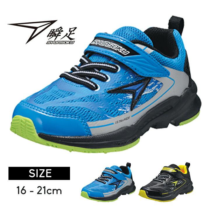 瞬足 キッズ 男子 3e スニーカー ベビー 男の子 シューズ 春夏秋 16cm  