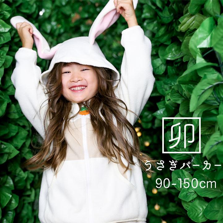 Pokke Poche コスプレ 子供 男 女 キッズ うさぎ 着ぐるみ パーカー 90