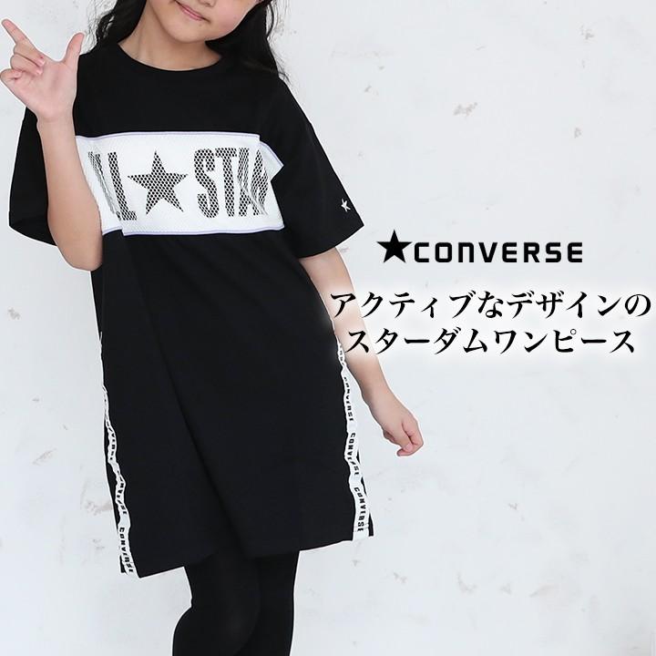 ワンピース キッズ Converse コンバース 半袖 ジュニア 女子 大きめシルエット 子供服 おしゃれ ブラック ベージュ 130cm 140cm 150cm 160cm かわいい V29 Manhattan Store 通販 Yahoo ショッピング