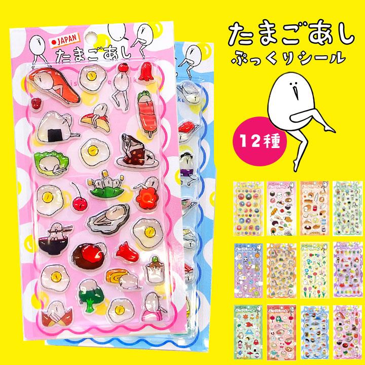 たまごあし シール ぷっくりシール ぷくぷくシール ごほうび 3D立体