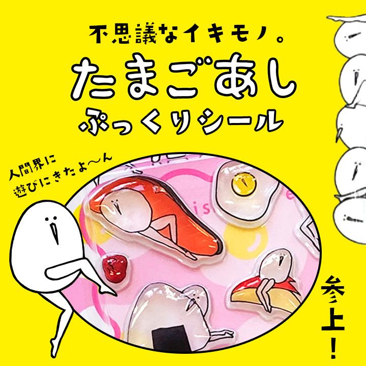 たまごあしシール ぷっくりシール 立体シール たまごあし シール ぷっくりシール ぷくぷくシール ごほうび 3D立体