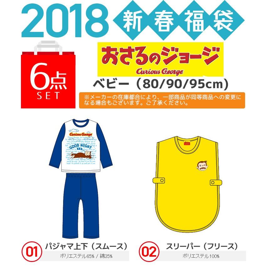 福袋 子供服 キャラ おさるのジョージ ベビー福袋 18年 子供服 男の子 お泊りセット福袋 6点 キャラクター 中身の見える福袋 正月 新春 Wn1275 Manhattan Store 通販 Yahoo ショッピング