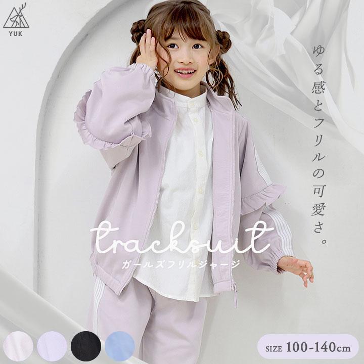 yuk（ユック） ジャージ キッズ 上下 ジュニア 女の子 ときめきyuk 100