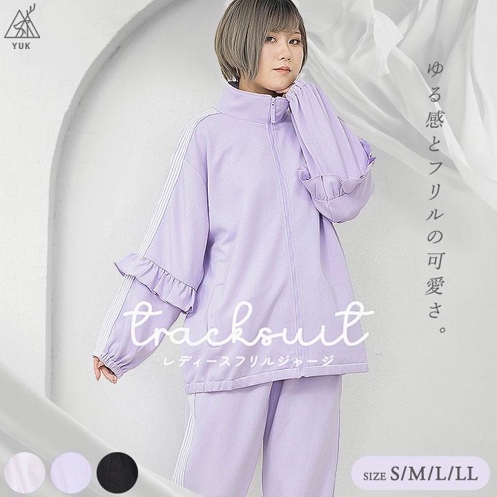 yuk（ユック） ジャージ レディース 上下 ときめきyuk S M L LL フリル