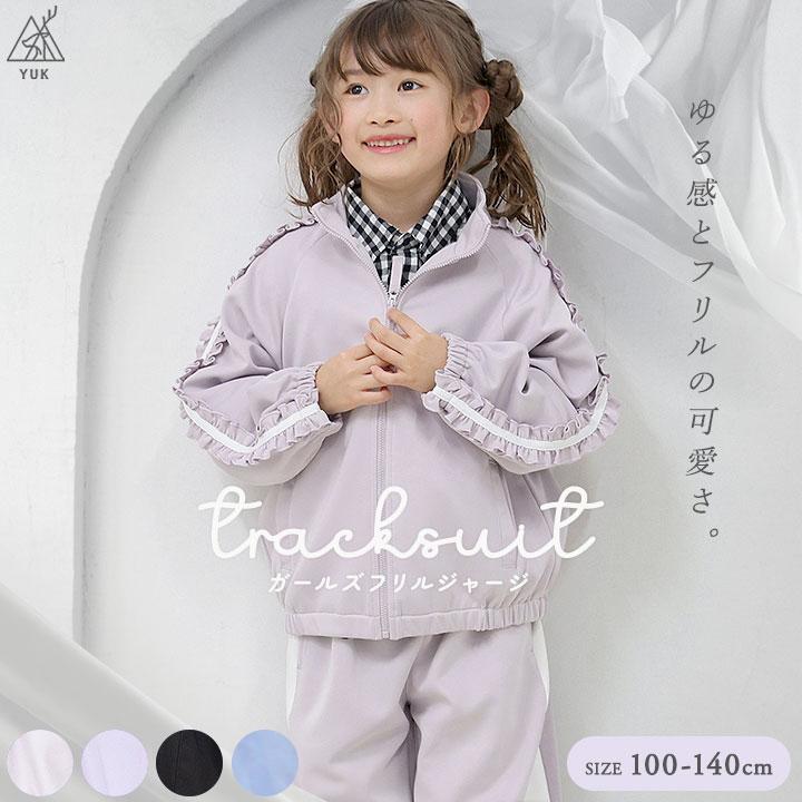 yuk（ユック） ジャージ キッズ 上下 ジュニア 女の子 ときめきyuk 100
