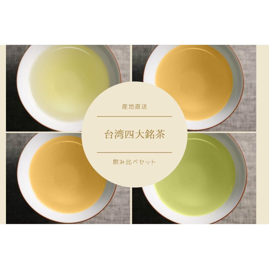 台湾四台銘茶飲み比べお試しセット 60g(15g×4種類) 凍頂烏龍茶 木柵鉄