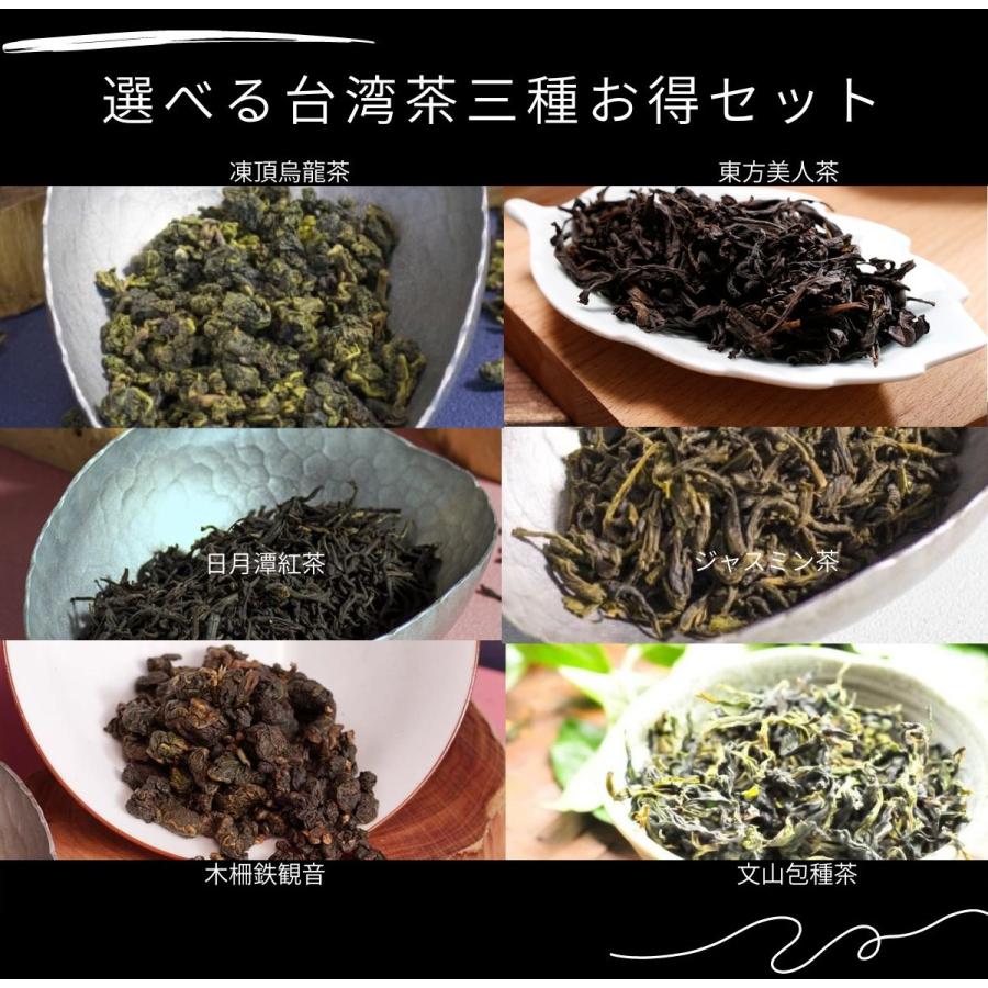 選べる台湾茶三種お得セット 高山凍頂烏龍 木柵鉄観音 四季春 金萓 凍