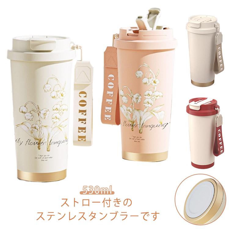 ストロー付きタンブラー 水筒 直飲み タンブラー 530ml コーヒー 