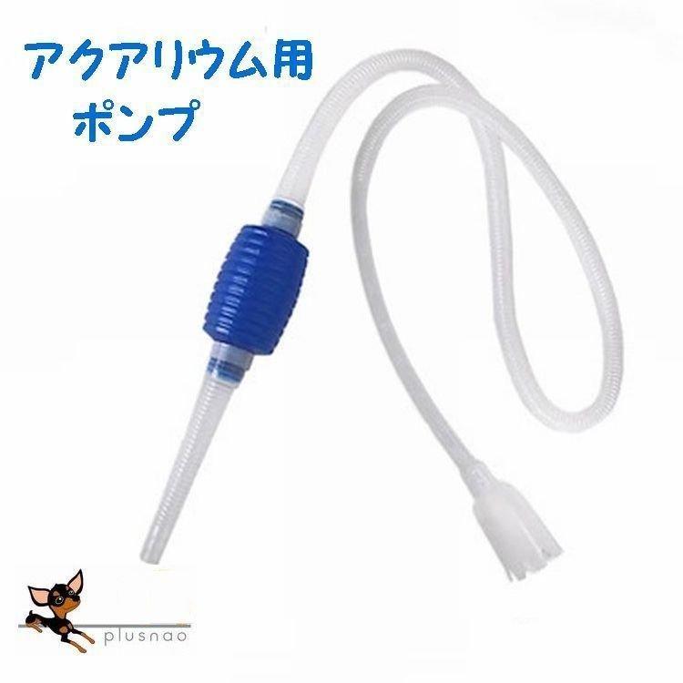 ポンプ 水抜き 吸水 水槽の掃除 手動 簡単 お手軽 楽ちん アクアリウム プラスチック 青 Doranika96 エムエスワイ 通販 Yahoo ショッピング