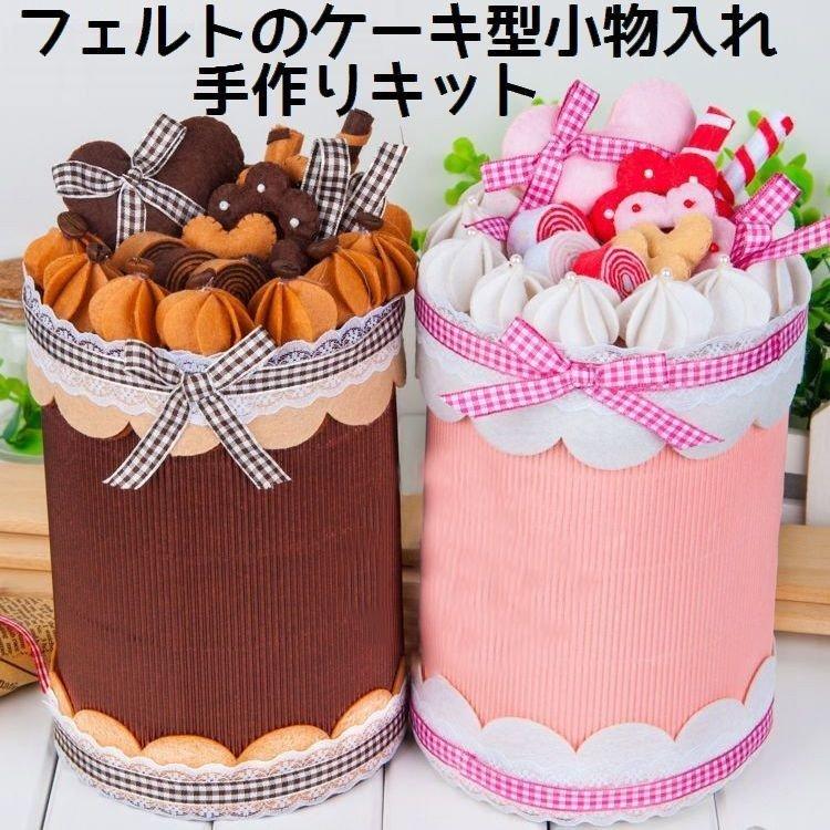 手作りキット ケーキ型小物入れ作成キット Diy 手芸キット 素材セット ハンドクラフト ハンドメイド フェルト フエルト 裁縫 手縫い 可愛い かわ 最終値下げ
