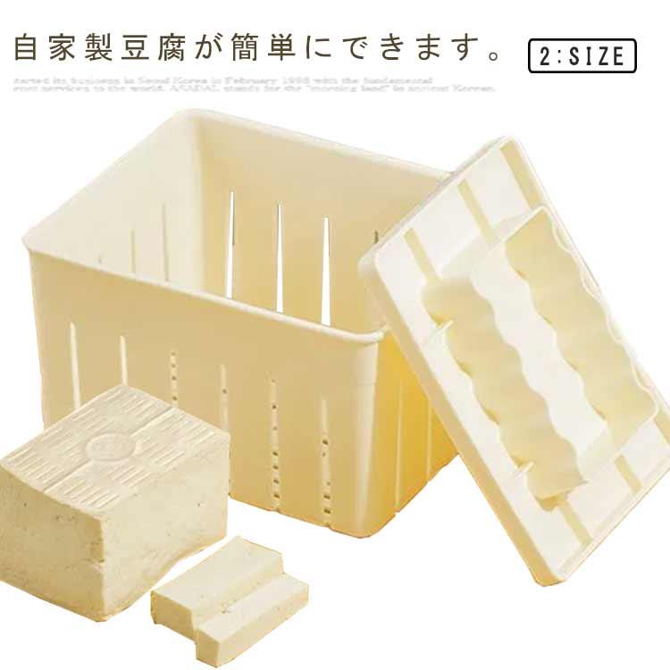 豆腐器 手作り豆腐 便利グッズ 金型 豆腐メーカー シンプル 豆腐作り器 