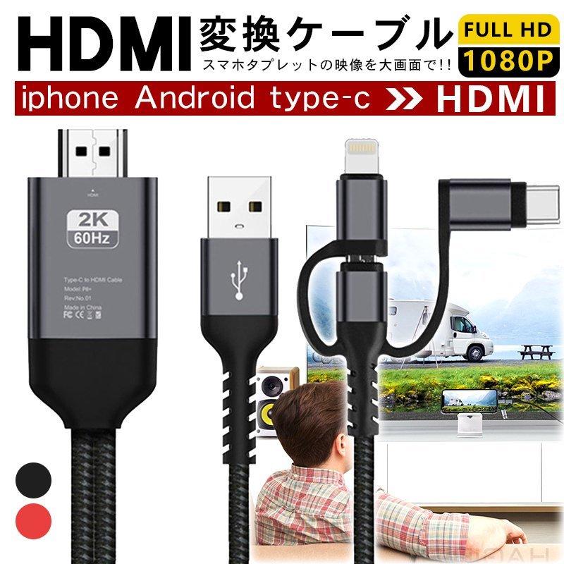 一体型 変換ケーブル Hdmi Ios14対応 Youtubeをテレビで見る スマホの画面をテレビに映す Iphone Android Type C Saidepain6871 エムエスワイ 通販 Yahoo ショッピング