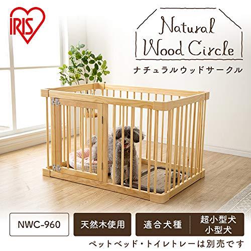 アイリスオーヤマ ナチュラルウッドサークル 犬サークル 木目 ナチュラル NWC-960 