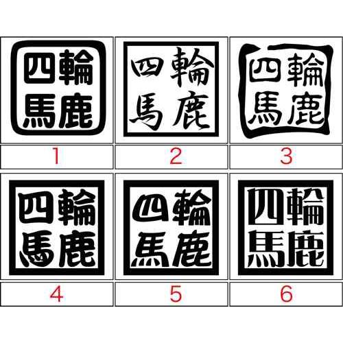 カッティングステッカー 四輪馬鹿 18種3点選択 車 バイク ヘルメット 窓 リア サイド ガラス ウインドウ クール かっこいい 個性的 カー デカール Bak 017 カッティングステッカー M Sworks 通販 Yahoo ショッピング