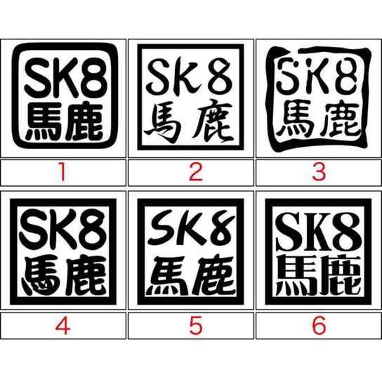 ステッカー SK8 馬鹿(スケートボード) (選べる3種) カッティングステッカー 車 バイク ヘルメット リアガラス クール かっこいい デカール 防水耐水｜msworks｜02