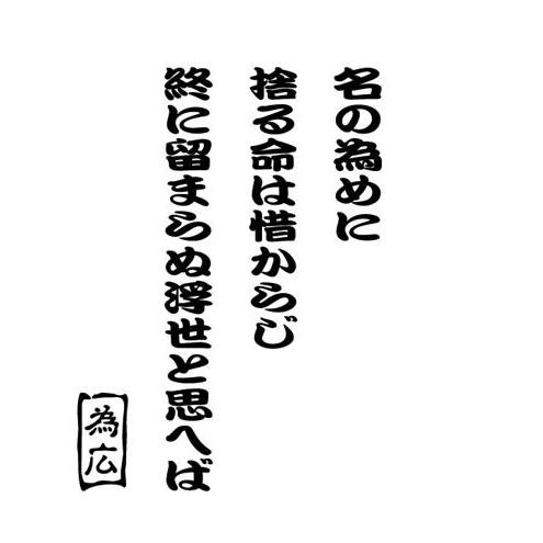 ステッカー 平塚為広 名言・格言・辞世の句 カッティングステッカー 車 バイク タンク カウル リアガラス スノーボード クール かっこいい 防水耐水｜msworks