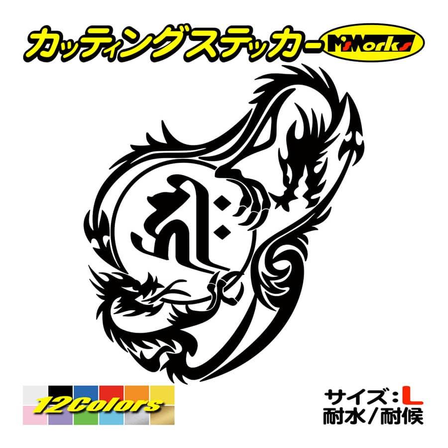 カッティングステッカー 干支梵字 キリーク 千手観世音菩薩 子 ねずみ ドラゴン Dragon 龍 右向き 12r サイズl 車 バイク スノーボード 個性的 Boe1 012rb M Sworks エムズワークス 通販 Yahoo ショッピング
