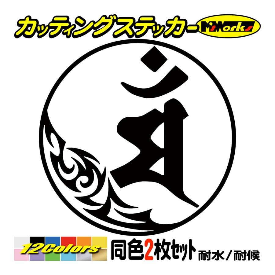 干支梵字 ステッカー マン 文殊菩薩 卯 うさぎ 2枚組 7 1 車 バイク ヘルメット かっこいい スノーボード クール Boe4 007 01 カッティングステッカー M Sworks 通販 Yahoo ショッピング