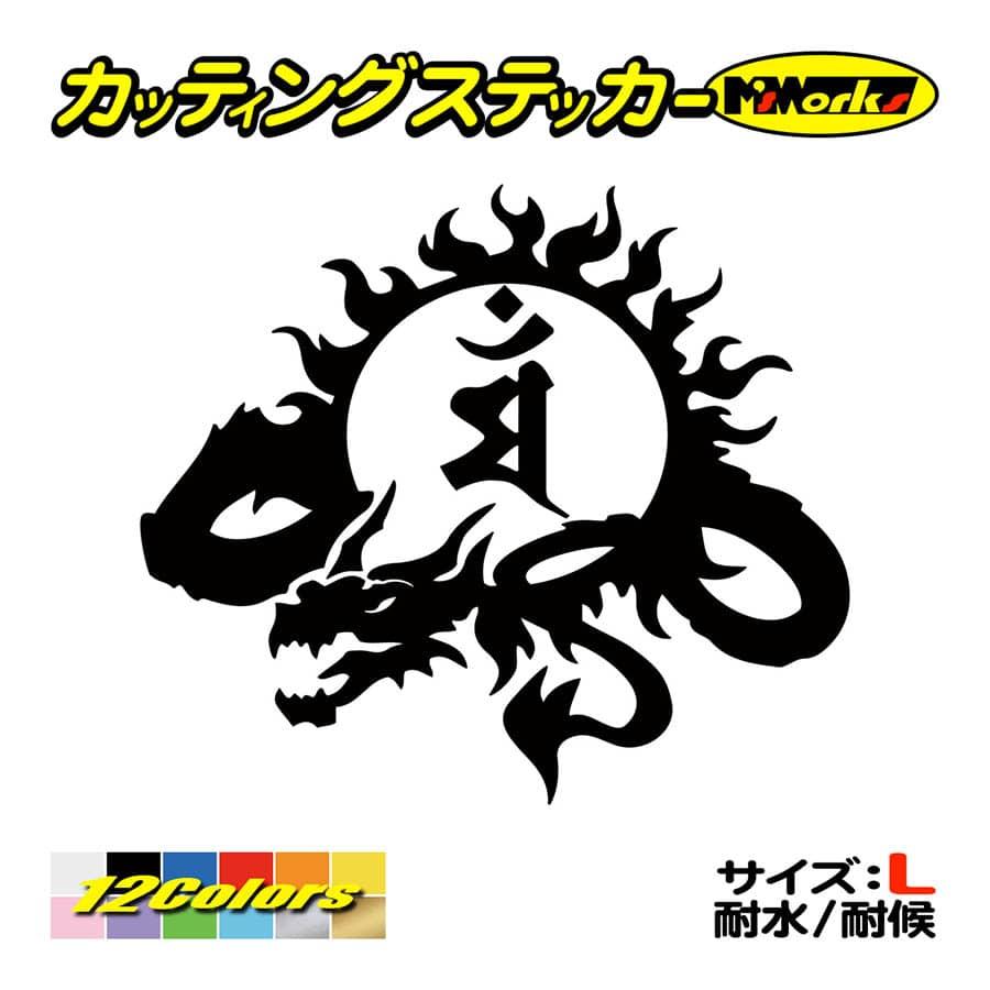 干支梵字 ステッカー マン 文殊菩薩 卯 うさぎ ドラゴン Dragon 龍 左 9l サイズl ステッカー 車 バイク タンク かっこいい Boe4 009lb カッティングステッカー M Sworks 通販 Yahoo ショッピング