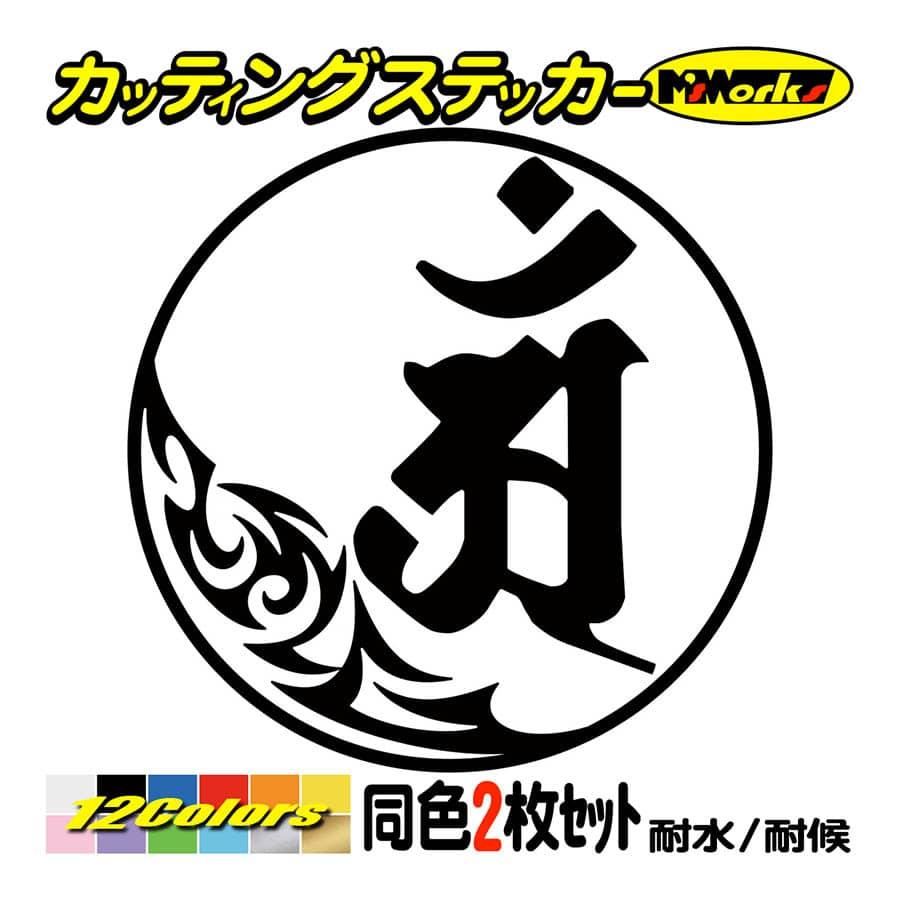 カッティングステッカー アン 普賢菩薩 辰 巳 たつ へび 干支梵字 2枚1セット 7 1 車 バイク ヘルメット カスタム かっこいい 個性的 デカール Boe5 007 01 カッティングステッカー M Sworks 通販 Yahoo ショッピング