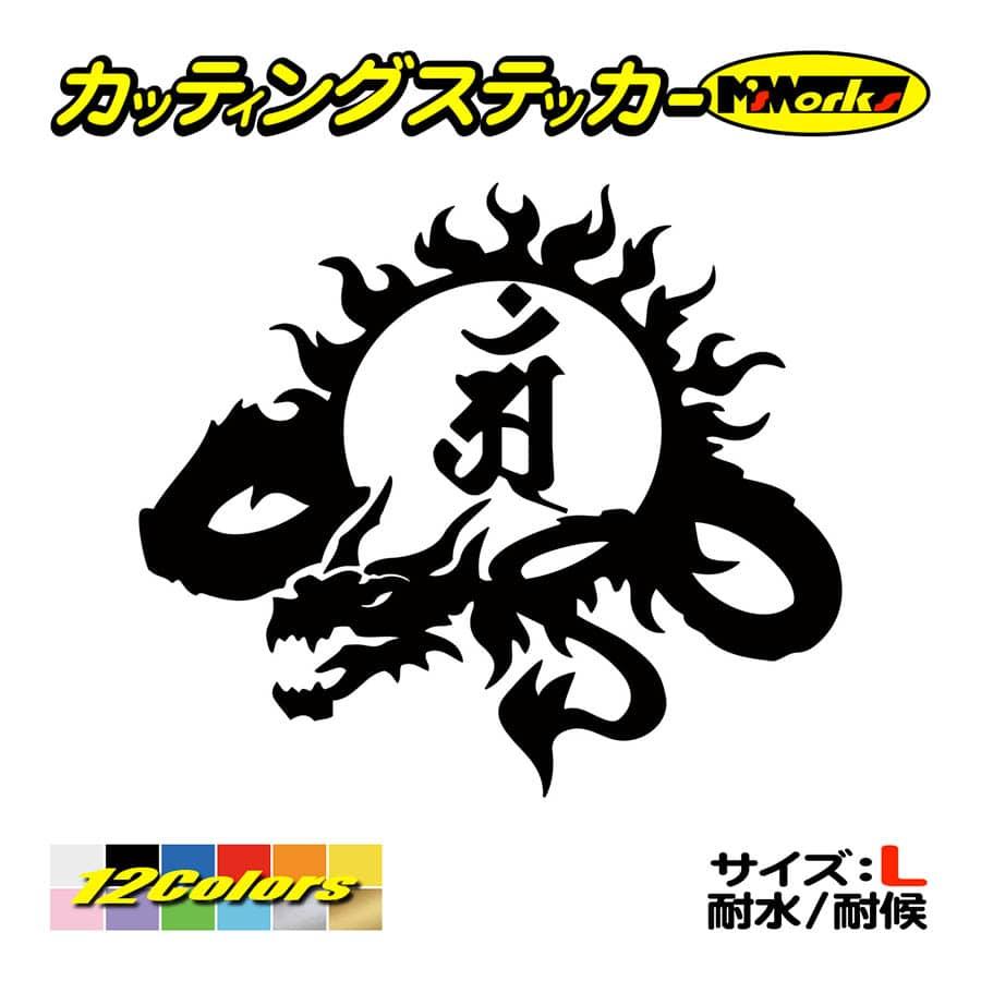 干支梵字 ステッカー アン 普賢菩薩 辰 巳 たつ へび ドラゴン Dragon 龍 左 9l サイズl ステッカー 車 バイク かっこいい タンク Boe5 009lb カッティングステッカー M Sworks 通販 Yahoo ショッピング