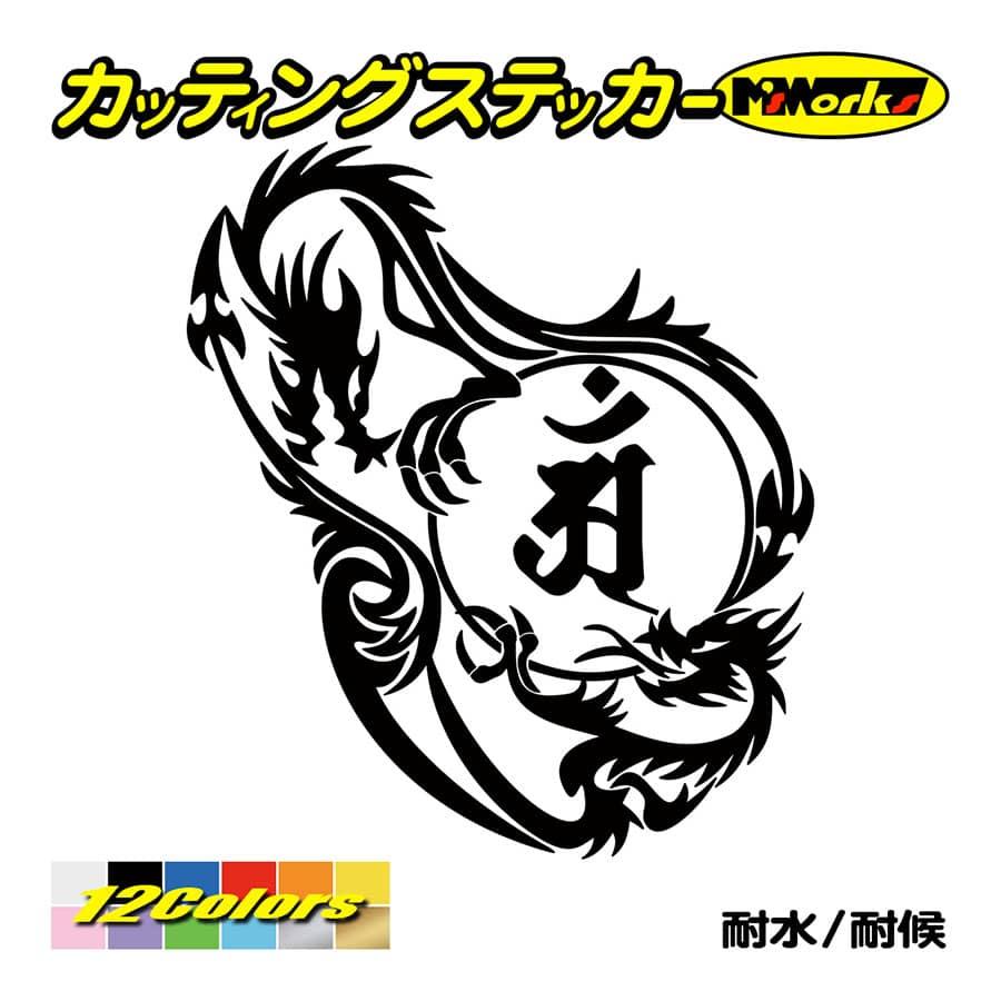干支梵字 ステッカー アン 普賢菩薩 (辰・巳) (たつ・へび