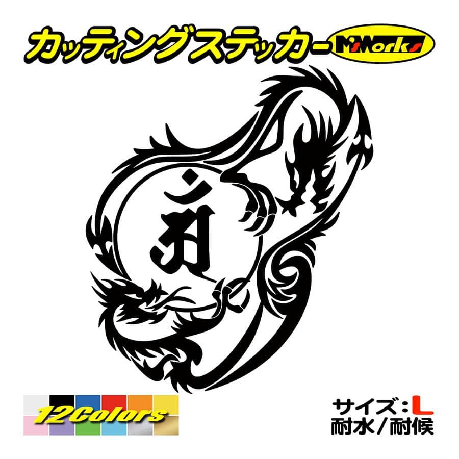 干支梵字 ステッカー アン 普賢菩薩 辰 巳 たつ へび ドラゴン Dragon 龍 右 12r サイズl ステッカー 車 バイク かっこいい カウル Boe5 012rb カッティングステッカー M Sworks 通販 Yahoo ショッピング