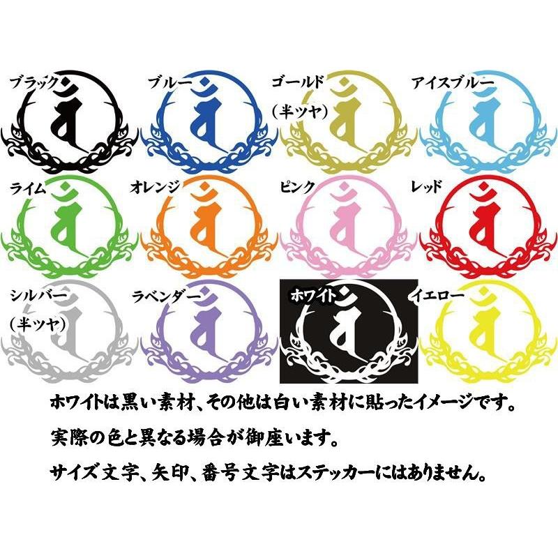干支梵字 ステッカー バン 大日如来 未・申 (ひつじ・さる) ・8