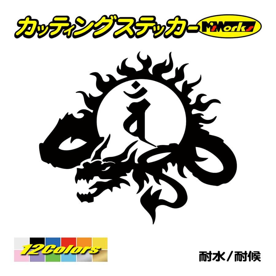 車 バイク かっこいい 干支梵字 ステッカー バン 大日如来 未 申 ひつじ さる ドラゴン Dragon 龍 左 9l ステッカー スノーボード Boe6 009l カッティングステッカー M Sworks 通販 Yahoo ショッピング