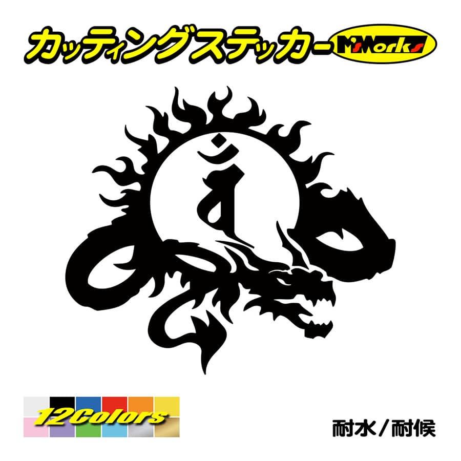 干支梵字 ステッカー バン 大日如来 未 申 ひつじ さる ドラゴン Dragon 龍 右 9r ステッカー 車 バイク かっこいい おしゃれ Boe6 009r カッティングステッカー M Sworks 通販 Yahoo ショッピング