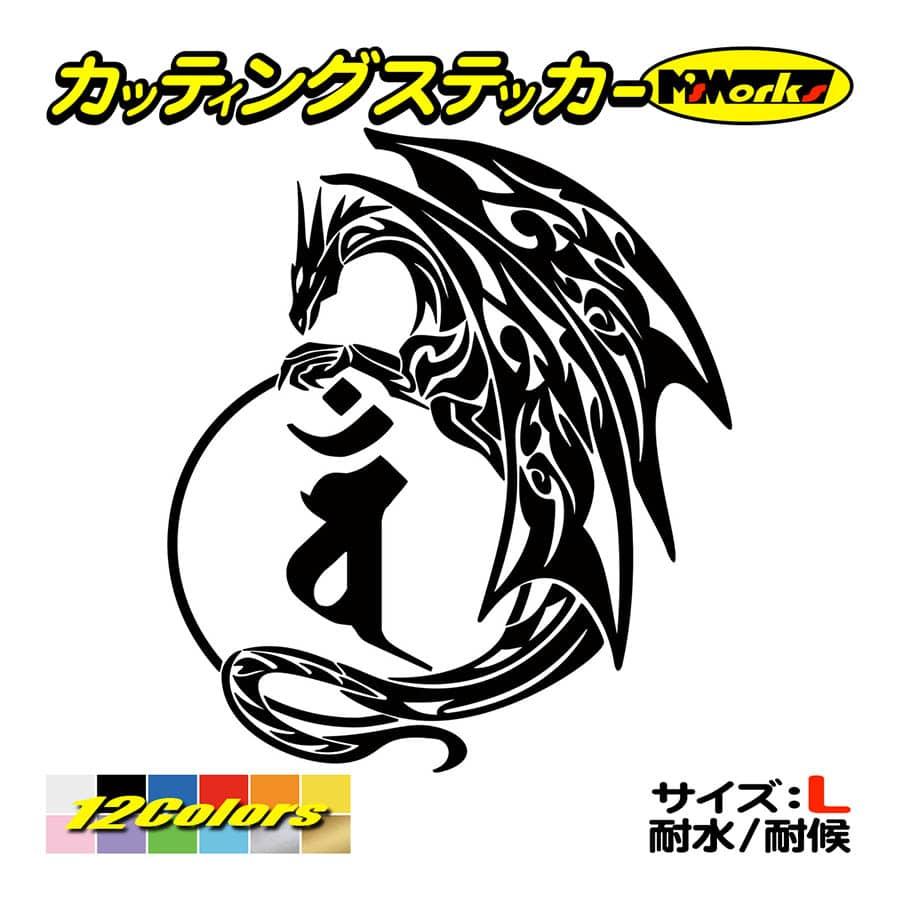 干支梵字 ステッカー バン 大日如来 未 申 ひつじ さる ドラゴン Dragon 龍 左 11l サイズl 車 バイク タンク スノーボード Boe6 011lb カッティングステッカー M Sworks 通販 Yahoo ショッピング