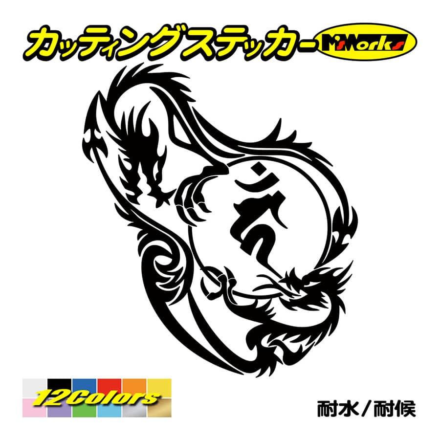 カッティングステッカー 干支梵字 カーン 不動明王 酉 とり ドラゴン Dragon 龍 左向き 12l 車 バイク スノーボード リア リア ウインドウ Boe7 012l カッティングステッカー M Sworks 通販 Yahoo ショッピング