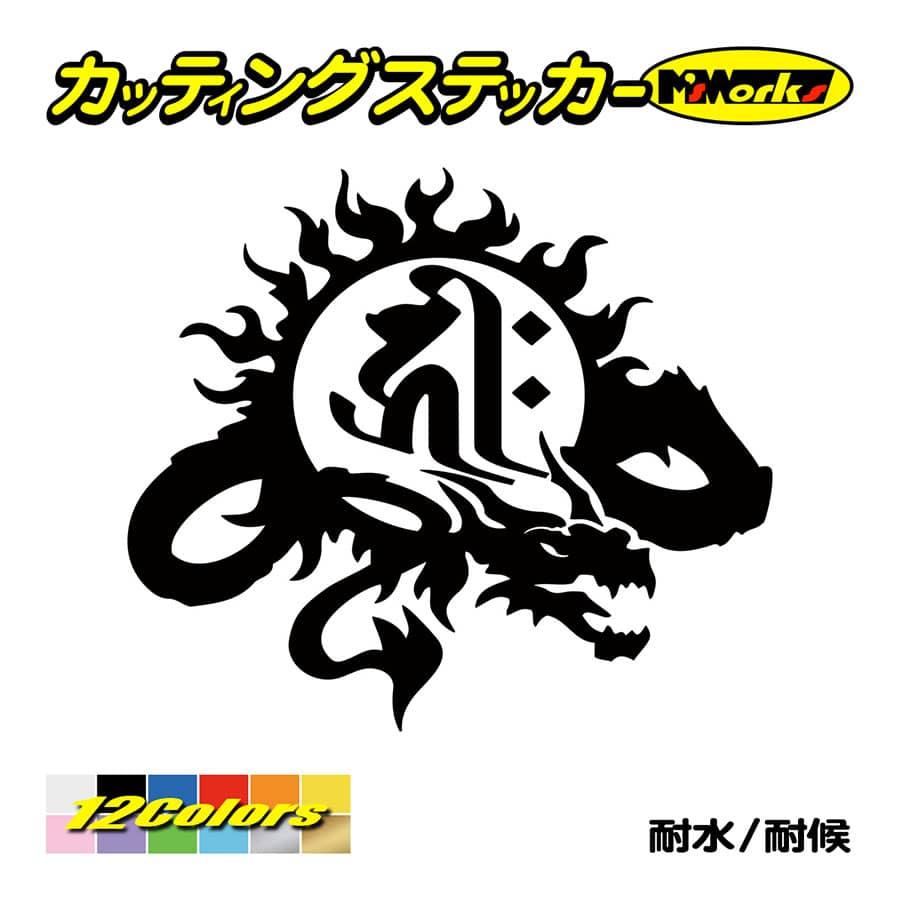 車 バイク おしゃれ 干支梵字 ステッカー キリーク 阿弥陀如来 戌 亥 いぬ いのしし ドラゴン Dragon 龍 右 9r ステッカー かっこいい Boe8 009r カッティングステッカー M Sworks 通販 Yahoo ショッピング