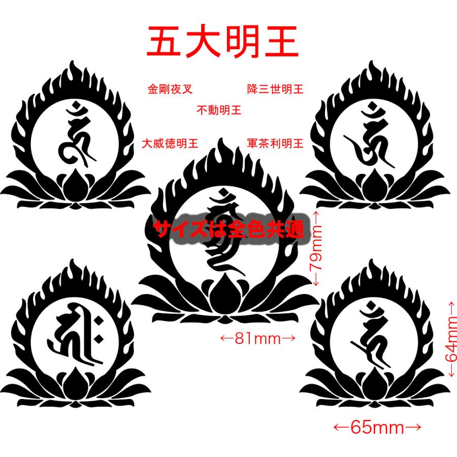 梵字 ステッカー 五大明王 カッティングステッカー 車 バイク 密教 仏教 ヘルメット スノーボード ジェットスキー おしゃれ かっこいい ...