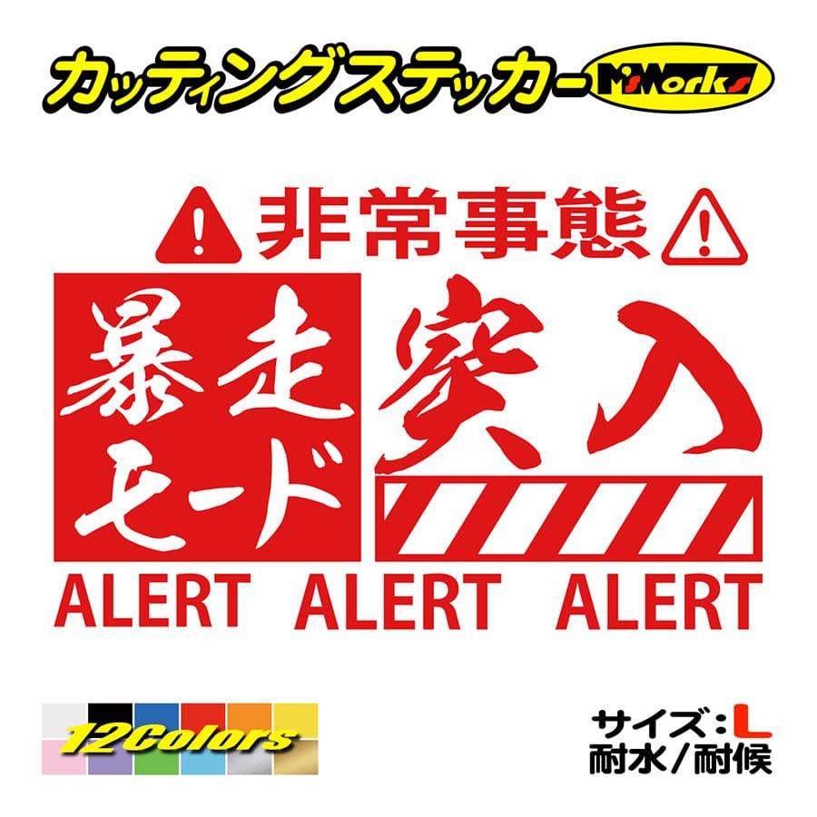 車 バイク ステッカー 暴走モード突入 1 サイズl ステッカー タンク スノボ ボード リアガラス かっこいい ワンポイント 大きい Bos L01 カッティングステッカー M Sworks 通販 Yahoo ショッピング