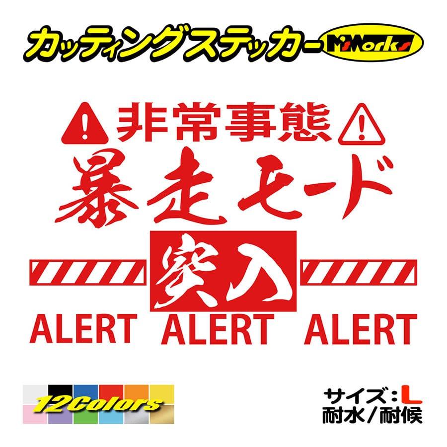 カッティング ステッカー 暴走モード突入 4 サイズl ステッカー 車 バイク タンク スノボ ボード リアガラス かっこいい ワンポイント 大きい Bos L04 カッティングステッカー M Sworks 通販 Yahoo ショッピング