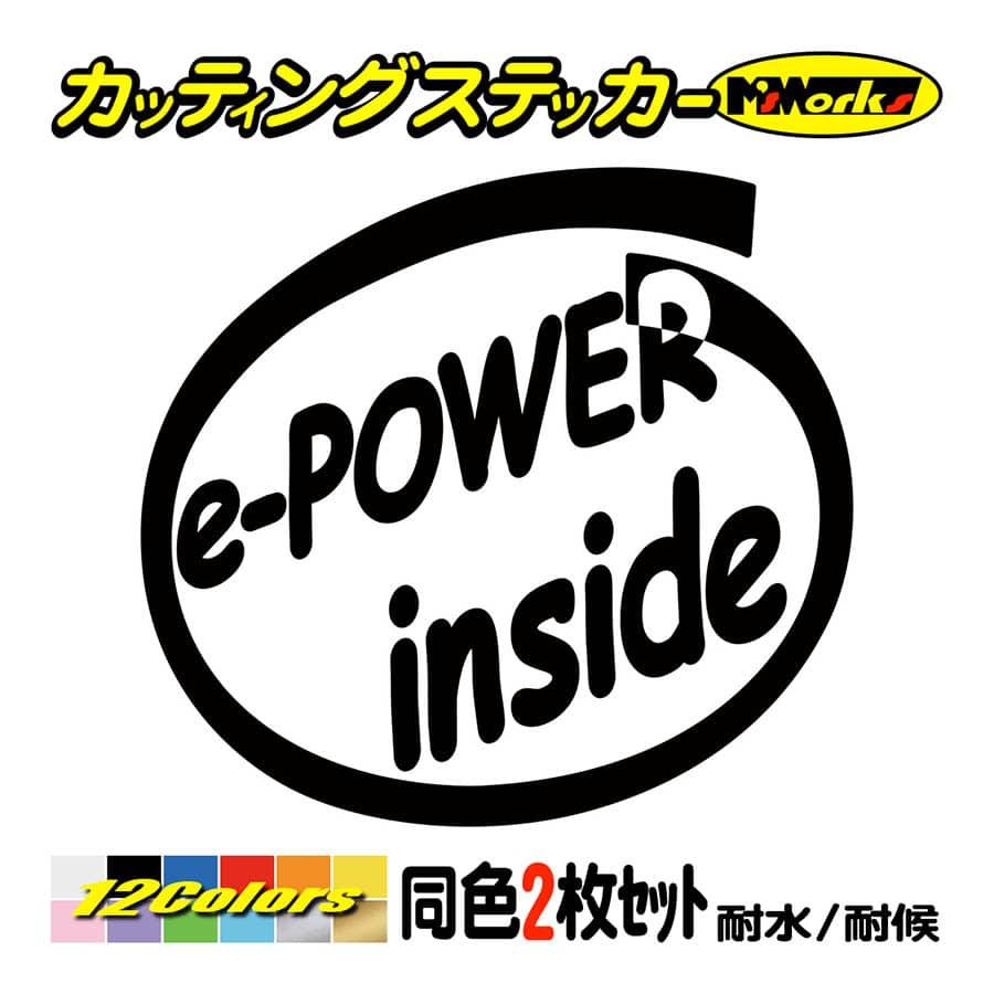 車 給油口 ステッカー e-POWER inside (2枚1セット)(NISSAN・ニッサン) カッティングステッカー インサイド リアガラス おもしろ ワンポイント | ブランド登録なし