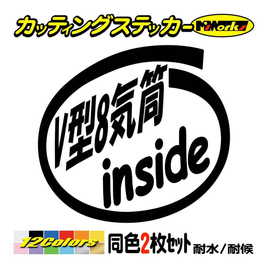 ステッカー V型8気筒 Inside 2枚1セット ステッカー 車 給油口 インサイド リア サイドガラス かっこいい ワンポイント おもしろ Cio 012 カッティングステッカー M Sworks 通販 Yahoo ショッピング