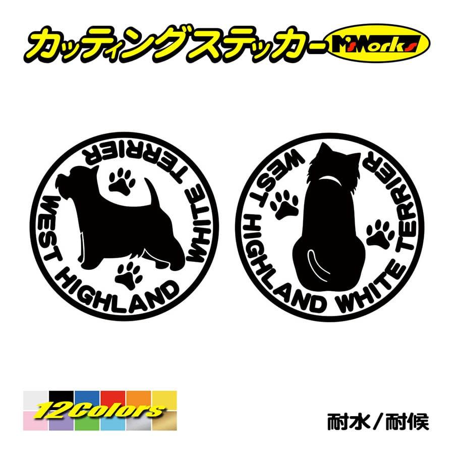 犬 車 かわいい ステッカー ウェストハイランドホワイトテリア 横後1セット ステッカー 犬種名 丸形 給油口 リア サイドガラス かわいい Dogna 004 カッティングステッカー M Sworks 通販 Yahoo ショッピング