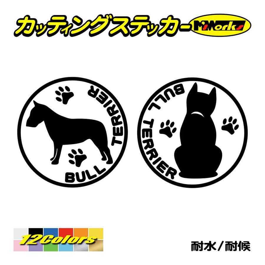 犬 車 かわいい ステッカー ブルテリア 横後1セット ステッカー 犬種名 丸形 給油口 リアガラス 家族 アピール ワンポイント Dogna 024 カッティングステッカー M Sworks 通販 Yahoo ショッピング